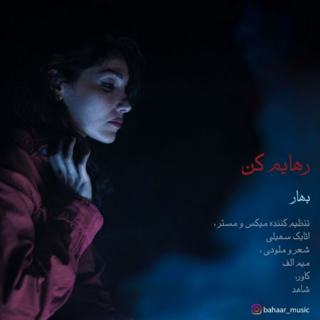 بهار رهایم کن
